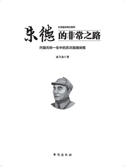 Title details for 朱德的非常之路 by 武立金 - Available